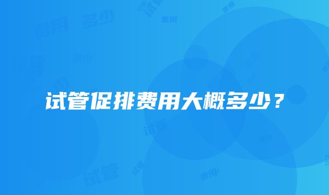 试管促排费用大概多少？