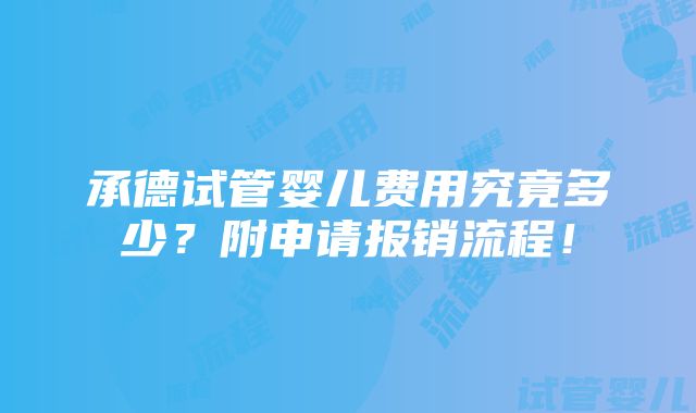 承德试管婴儿费用究竟多少？附申请报销流程！