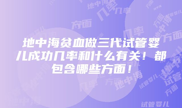 地中海贫血做三代试管婴儿成功几率和什么有关！都包含哪些方面！