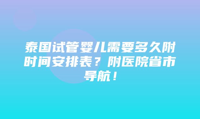 泰国试管婴儿需要多久附时间安排表？附医院省市导航！