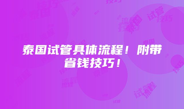 泰国试管具体流程！附带省钱技巧！