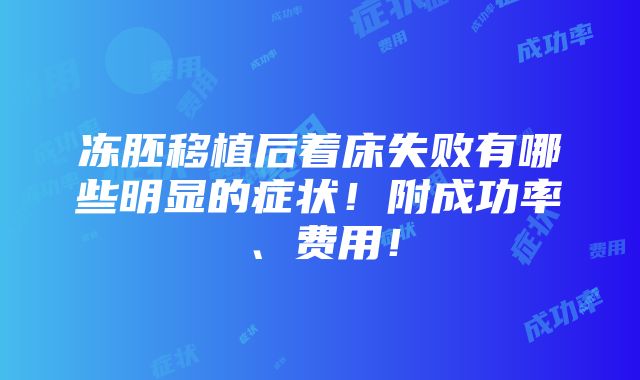 冻胚移植后着床失败有哪些明显的症状！附成功率、费用！