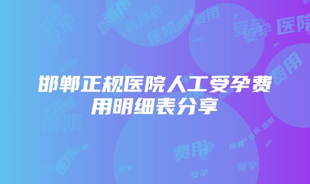 邯郸正规医院人工受孕费用明细表分享