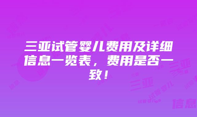 三亚试管婴儿费用及详细信息一览表，费用是否一致！