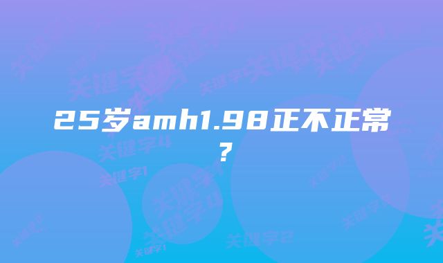 25岁amh1.98正不正常？