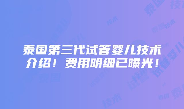 泰国第三代试管婴儿技术介绍！费用明细已曝光！