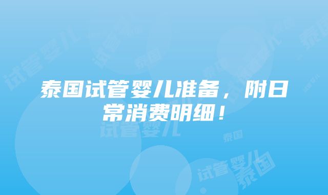 泰国试管婴儿准备，附日常消费明细！