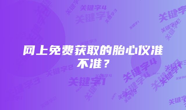 网上免费获取的胎心仪准不准？