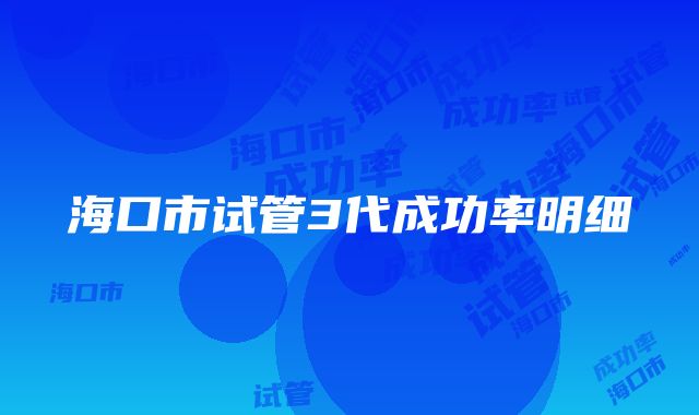 海口市试管3代成功率明细