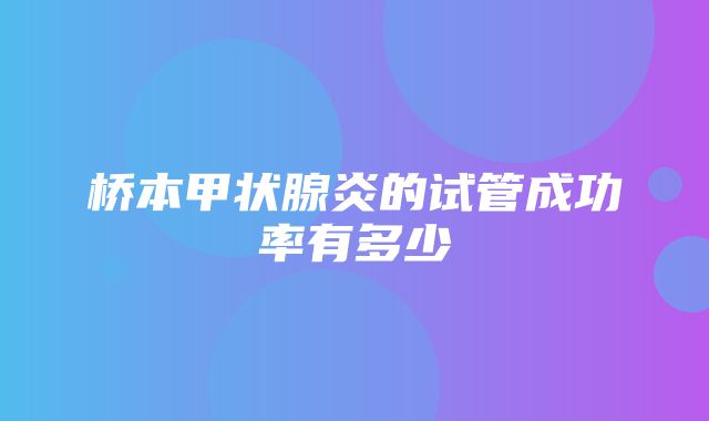 桥本甲状腺炎的试管成功率有多少