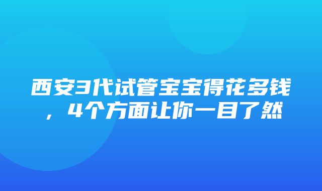 西安3代试管宝宝得花多钱，4个方面让你一目了然