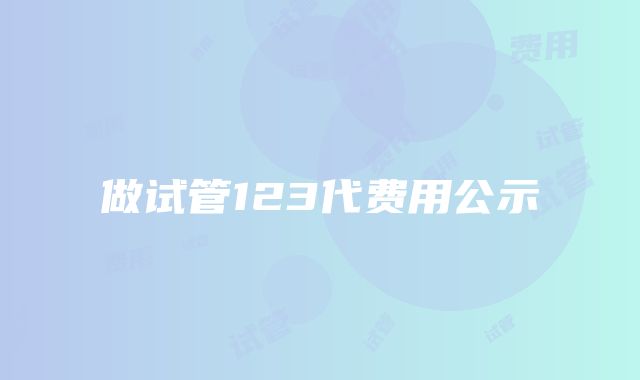 做试管123代费用公示