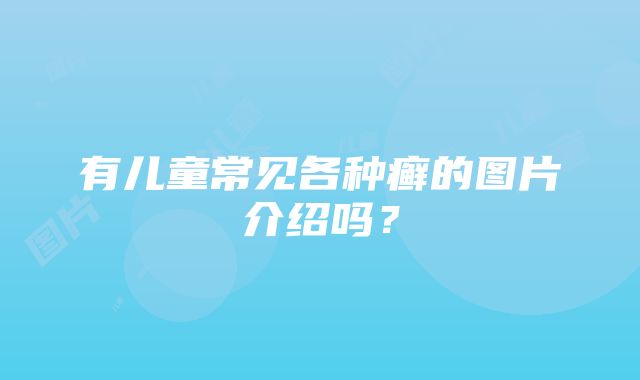 有儿童常见各种癣的图片介绍吗？