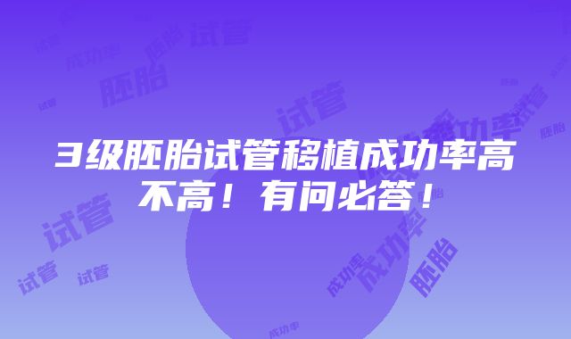 3级胚胎试管移植成功率高不高！有问必答！