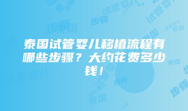 泰国试管婴儿移植流程有哪些步骤？大约花费多少钱！