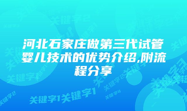 河北石家庄做第三代试管婴儿技术的优势介绍,附流程分享