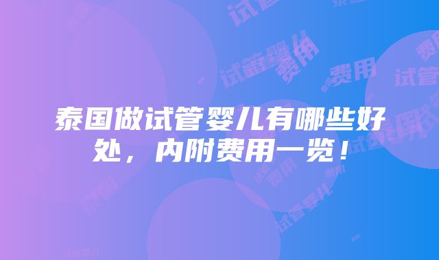 泰国做试管婴儿有哪些好处，内附费用一览！