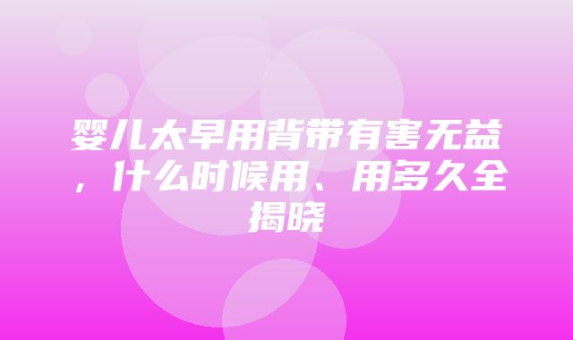 婴儿太早用背带有害无益，什么时候用、用多久全揭晓