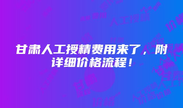 甘肃人工授精费用来了，附详细价格流程！