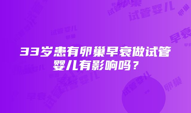 33岁患有卵巢早衰做试管婴儿有影响吗？