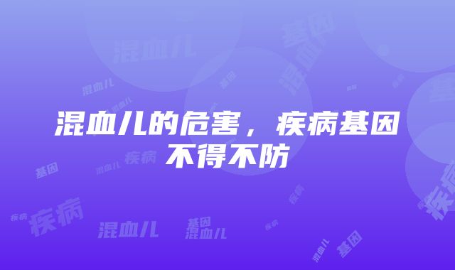 混血儿的危害，疾病基因不得不防