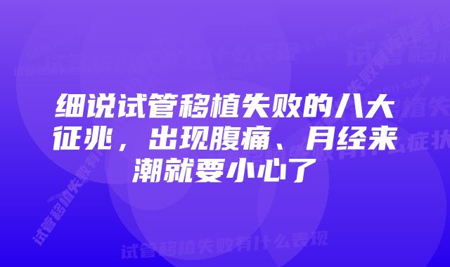 细说试管移植失败的八大征兆，出现腹痛、月经来潮就要小心了