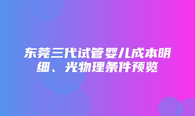 东莞三代试管婴儿成本明细、光物理条件预览