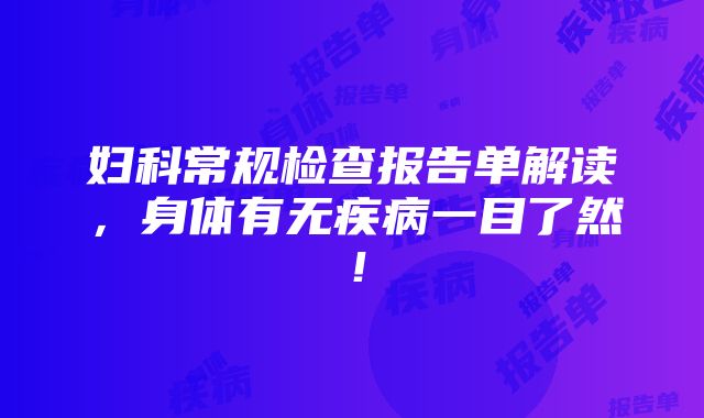 妇科常规检查报告单解读，身体有无疾病一目了然！