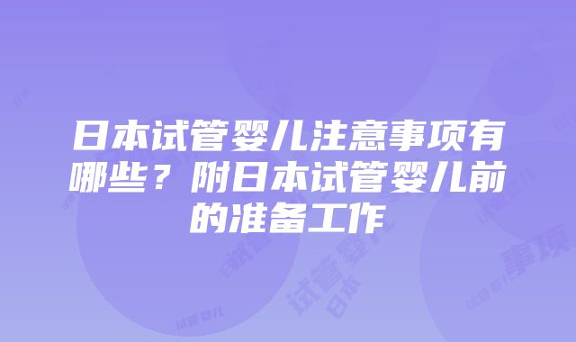 日本试管婴儿注意事项有哪些？附日本试管婴儿前的准备工作