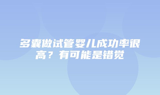 多囊做试管婴儿成功率很高？有可能是错觉