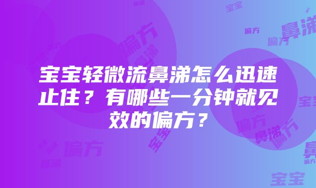 宝宝轻微流鼻涕怎么迅速止住？有哪些一分钟就见效的偏方？