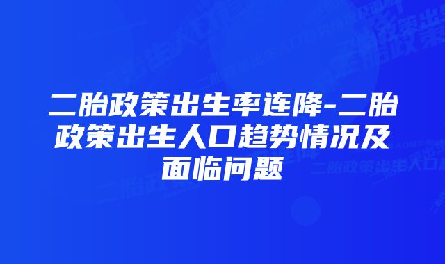 二胎政策出生率连降-二胎政策出生人口趋势情况及面临问题