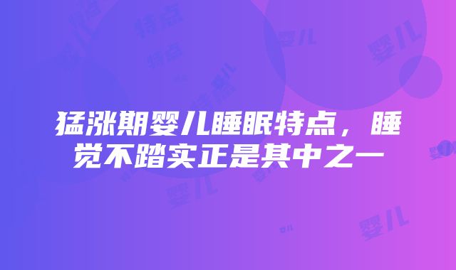 猛涨期婴儿睡眠特点，睡觉不踏实正是其中之一