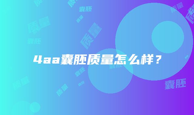 4aa囊胚质量怎么样？