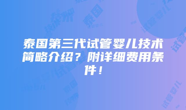 泰国第三代试管婴儿技术简略介绍？附详细费用条件！