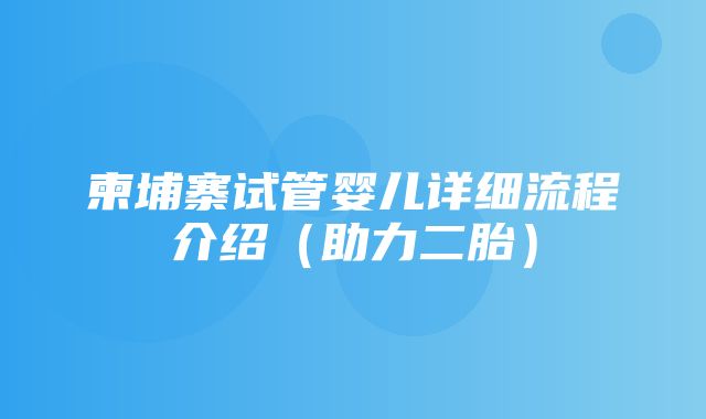 柬埔寨试管婴儿详细流程介绍（助力二胎）