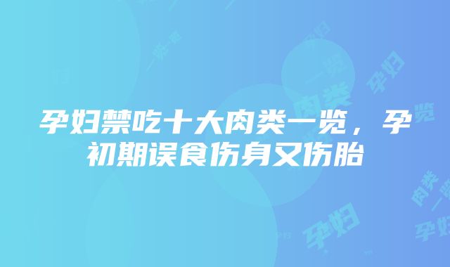 孕妇禁吃十大肉类一览，孕初期误食伤身又伤胎