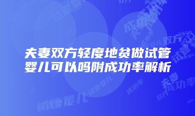 夫妻双方轻度地贫做试管婴儿可以吗附成功率解析