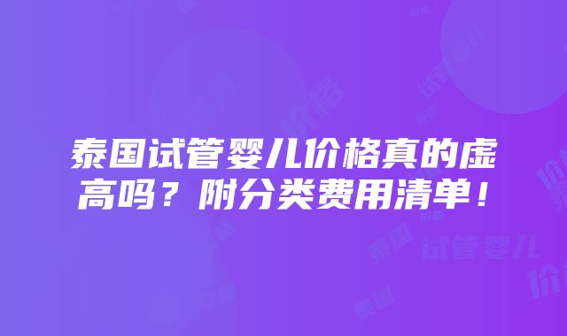 泰国试管婴儿价格真的虚高吗？附分类费用清单！