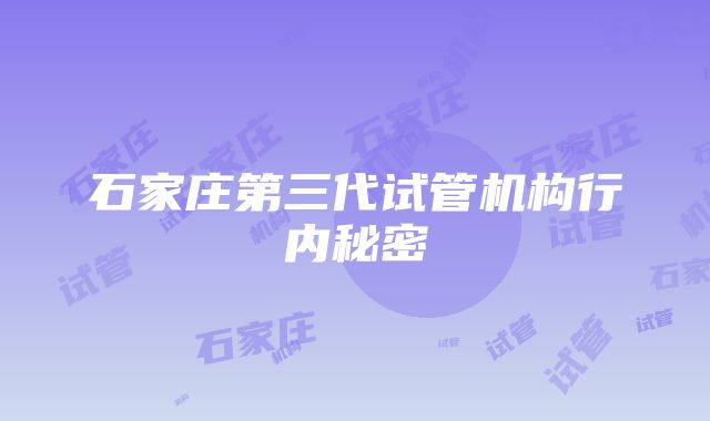 石家庄第三代试管机构行内秘密