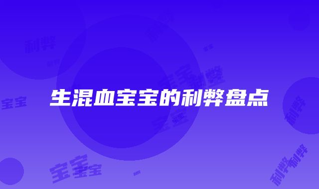 生混血宝宝的利弊盘点