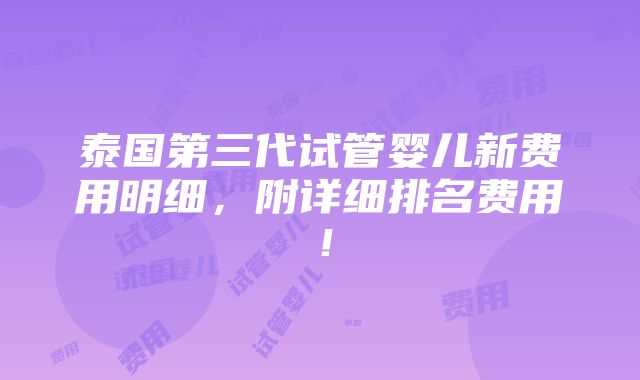 泰国第三代试管婴儿新费用明细，附详细排名费用！