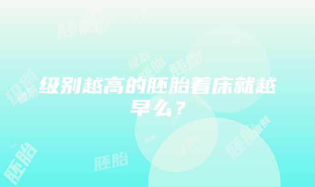 级别越高的胚胎着床就越早么？