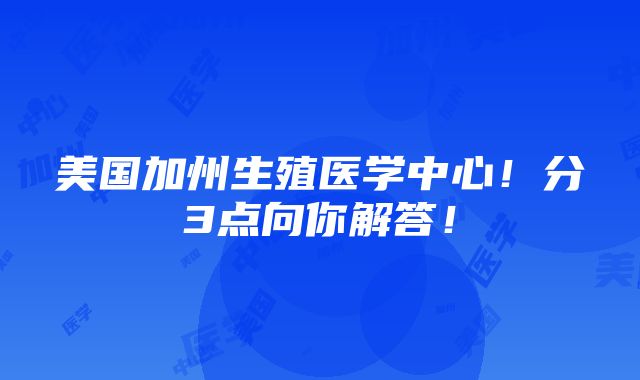 美国加州生殖医学中心！分3点向你解答！