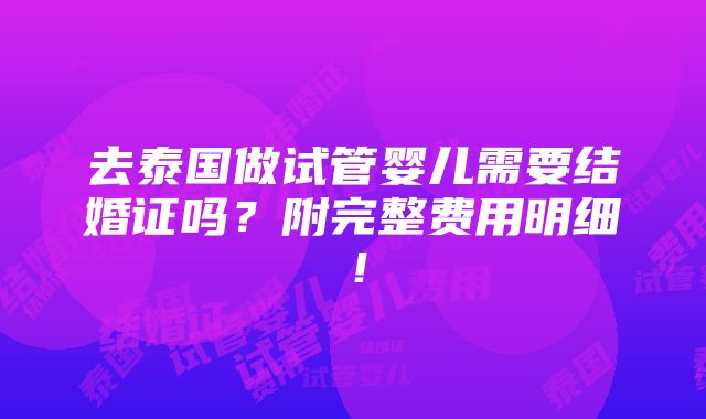 去泰国做试管婴儿需要结婚证吗？附完整费用明细！