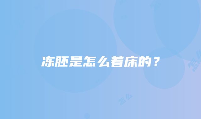 冻胚是怎么着床的？