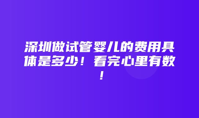 深圳做试管婴儿的费用具体是多少！看完心里有数！