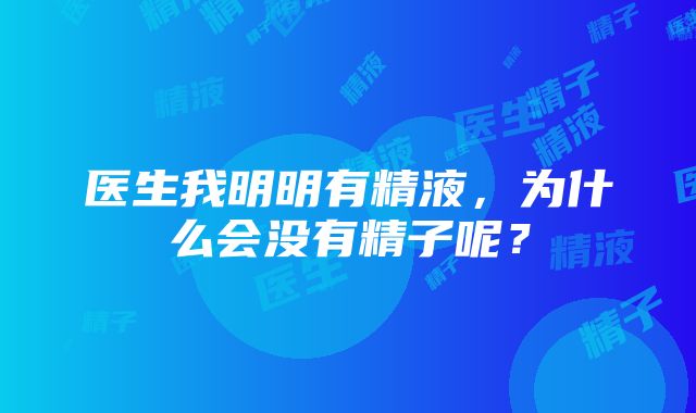 医生我明明有精液，为什么会没有精子呢？