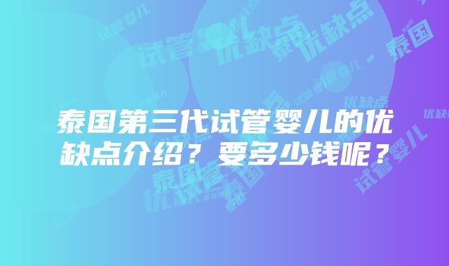 泰国第三代试管婴儿的优缺点介绍？要多少钱呢？