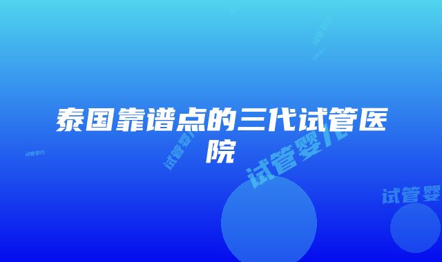 泰国靠谱点的三代试管医院